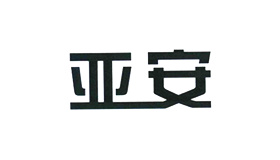 亚安